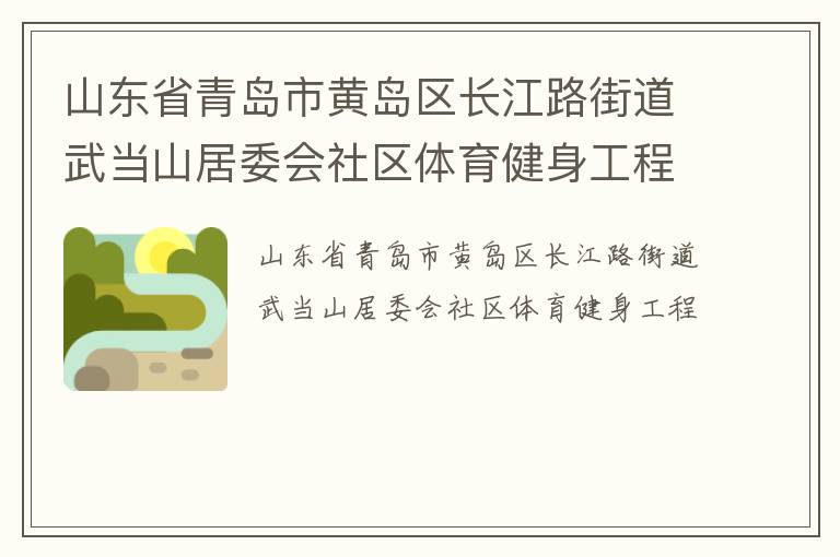 山東省青島市黃島區長江路街道武當山居委會社區體育健身工程