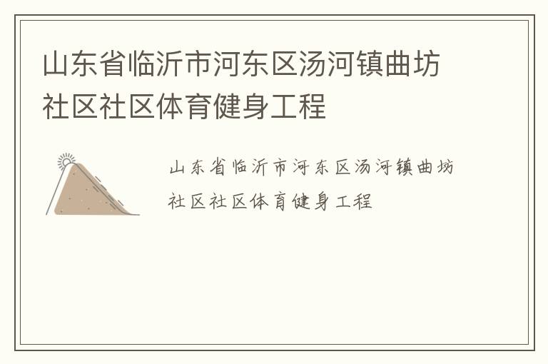 山東省臨沂市河東區湯河鎮曲坊社區社區體育健身工程