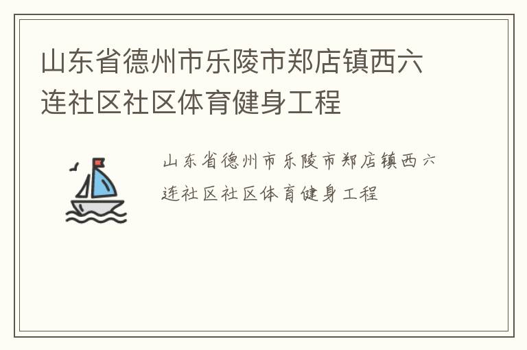 山東省德州市樂陵市鄭店鎮西六連社區社區體育健身工程