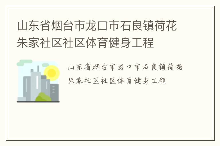 山東省煙臺市龍口市石良鎮荷花朱家社區社區體育健身工程