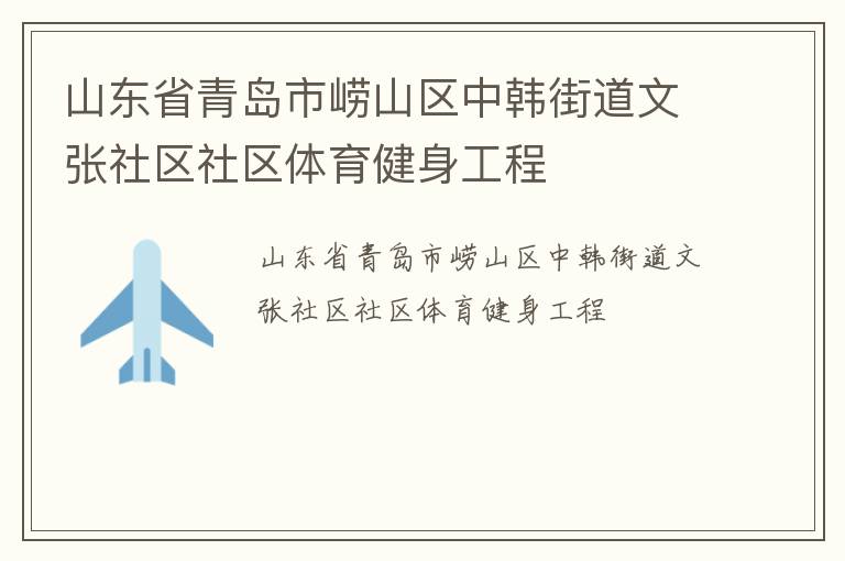 山東省青島市嶗山區中韓街道文張社區社區體育健身工程