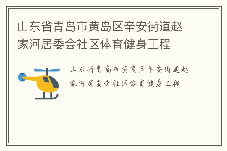 山東省青島市黃島區辛安街道趙家河居委會社區體育健身工程