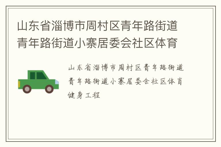 山東省淄博市周村區青年路街道青年路街道小寨居委會社區體育健身工程