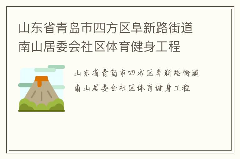 山東省青島市四方區阜新路街道南山居委會社區體育健身工程
