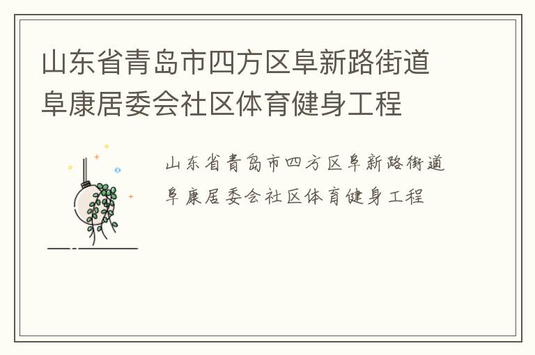 山東省青島市四方區阜新路街道阜康居委會社區體育健身工程