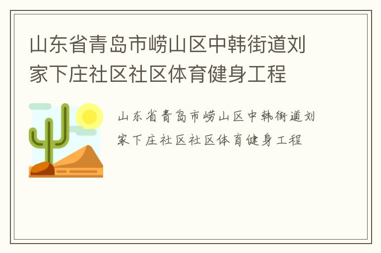 山東省青島市嶗山區中韓街道劉家下莊社區社區體育健身工程