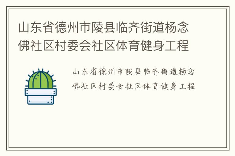 山東省德州市陵縣臨齊街道楊念佛社區(qū)村委會(huì)社區(qū)體育健身工程