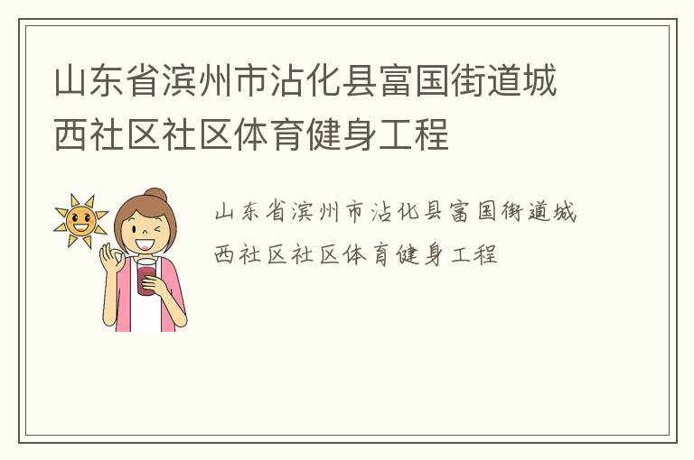 山東省濱州市沾化縣富國街道城西社區社區體育健身工程