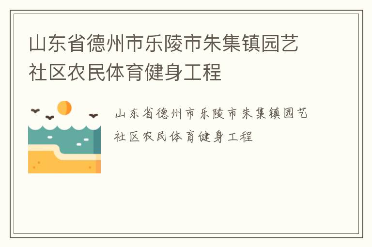 山東省德州市樂陵市朱集鎮園藝社區農民體育健身工程