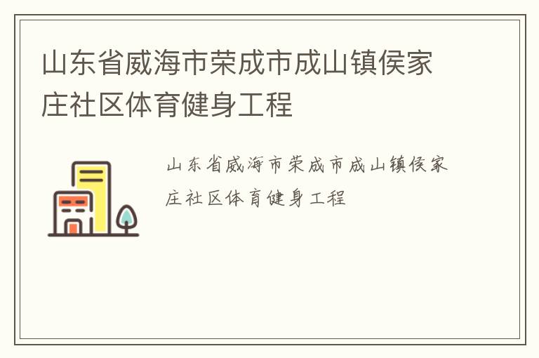 山東省威海市榮成市成山鎮侯家莊社區體育健身工程
