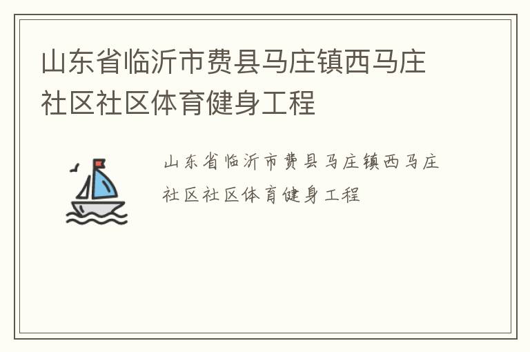 山東省臨沂市費縣馬莊鎮(zhèn)西馬莊社區(qū)社區(qū)體育健身工程