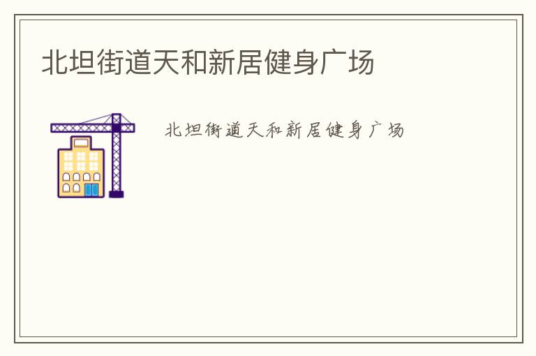 北坦街道天和新居健身廣場