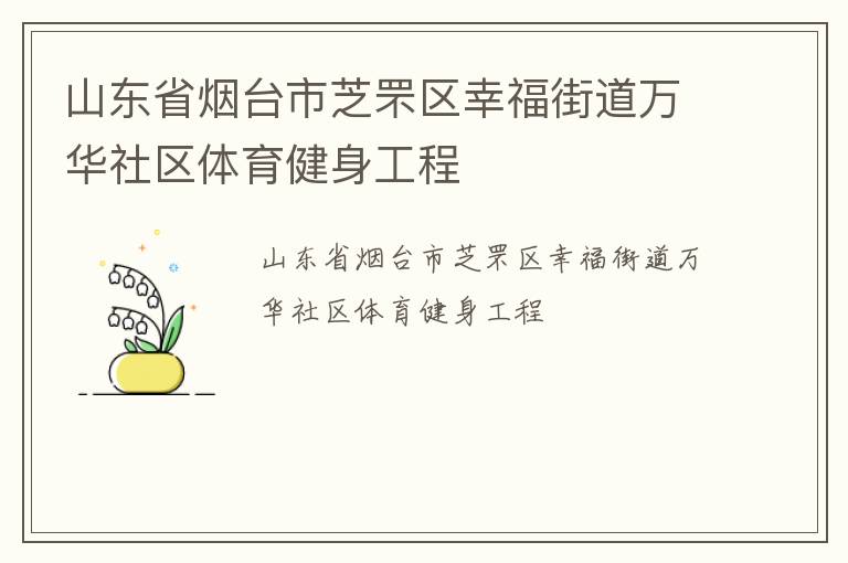 山東省煙臺市芝罘區幸福街道萬華社區體育健身工程