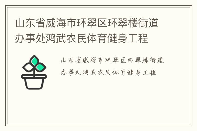 山東省威海市環翠區環翠樓街道辦事處鴻武農民體育健身工程