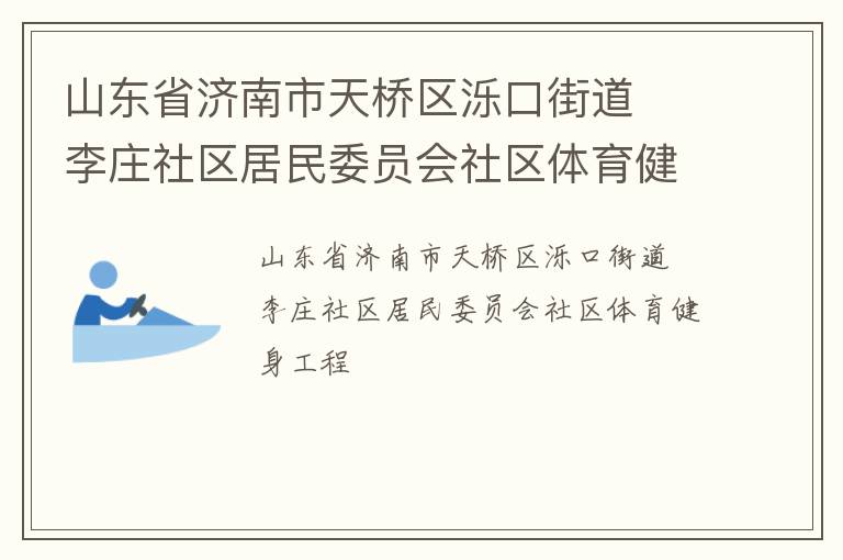 山東省濟(jì)南市天橋區(qū)濼口街道  李莊社區(qū)居民委員會社區(qū)體育健身工程