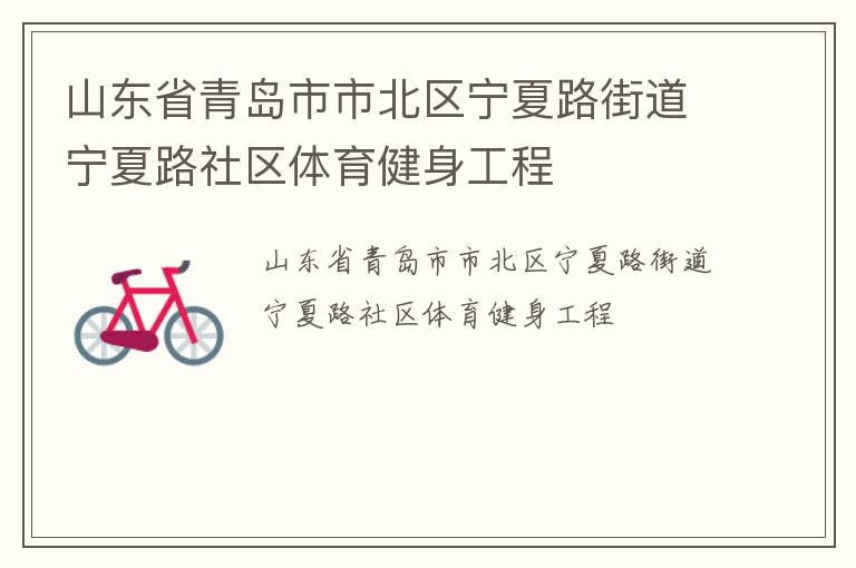 山東省青島市市北區寧夏路街道寧夏路社區體育健身工程