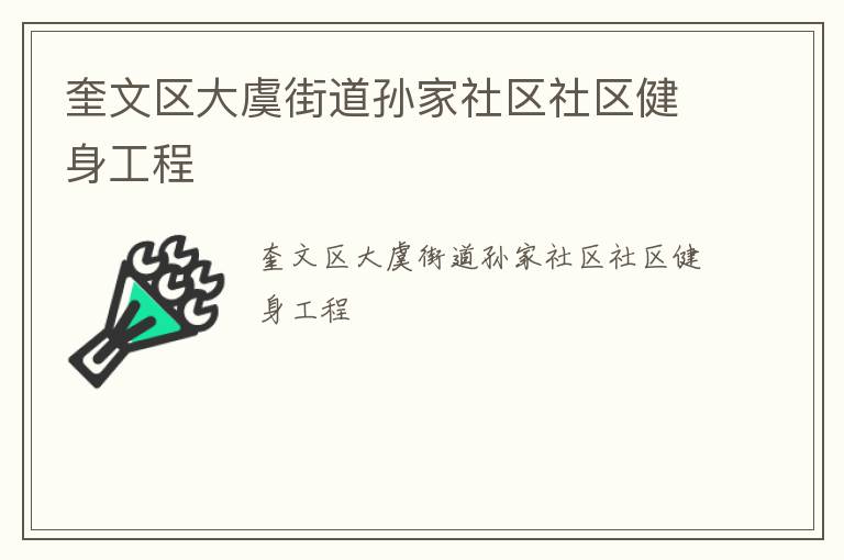 奎文區大虞街道孫家社區社區健身工程