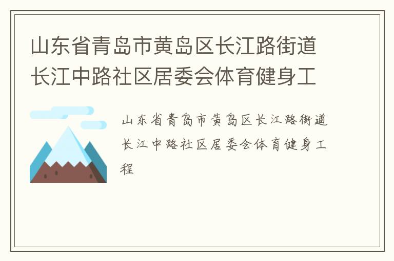 山東省青島市黃島區長江路街道長江中路社區居委會體育健身工程