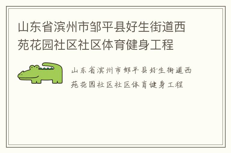 山東省濱州市鄒平縣好生街道西苑花園社區社區體育健身工程