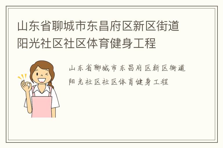 山東省聊城市東昌府區(qū)新區(qū)街道陽光社區(qū)社區(qū)體育健身工程