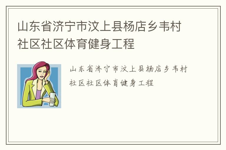 山東省濟寧市汶上縣楊店鄉韋村社區社區體育健身工程
