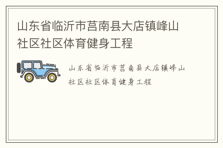 山東省臨沂市莒南縣大店鎮(zhèn)峰山社區(qū)社區(qū)體育健身工程