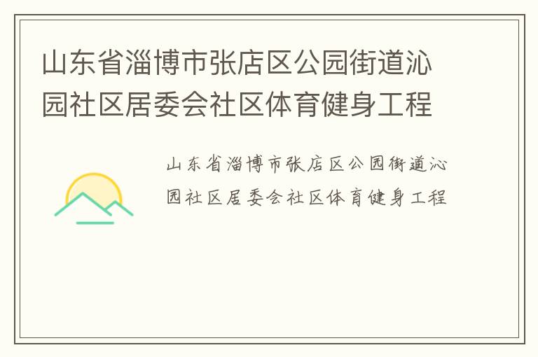 山東省淄博市張店區公園街道沁園社區居委會社區體育健身工程