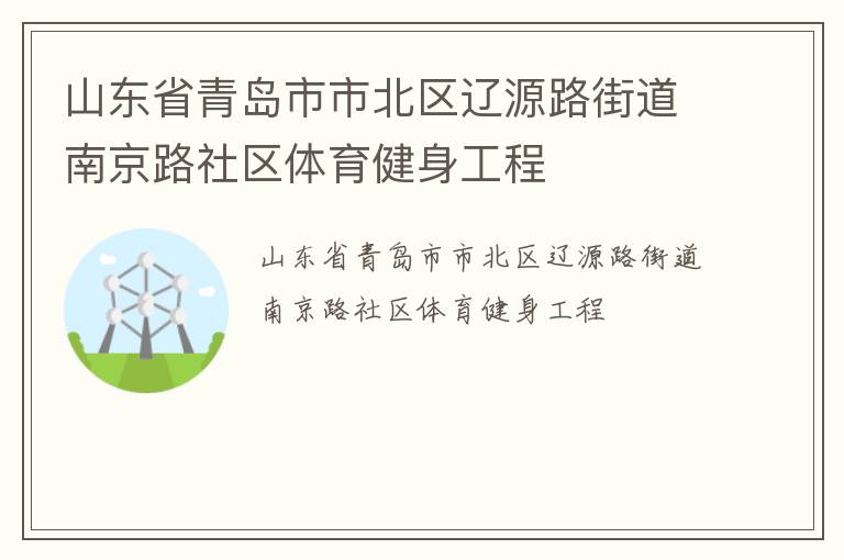 山東省青島市市北區遼源路街道南京路社區體育健身工程