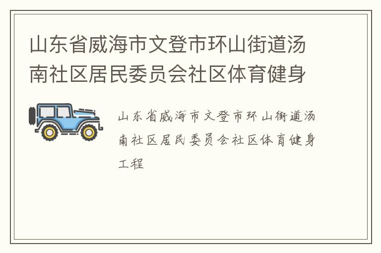山東省威海市文登市環山街道湯南社區居民委員會社區體育健身工程
