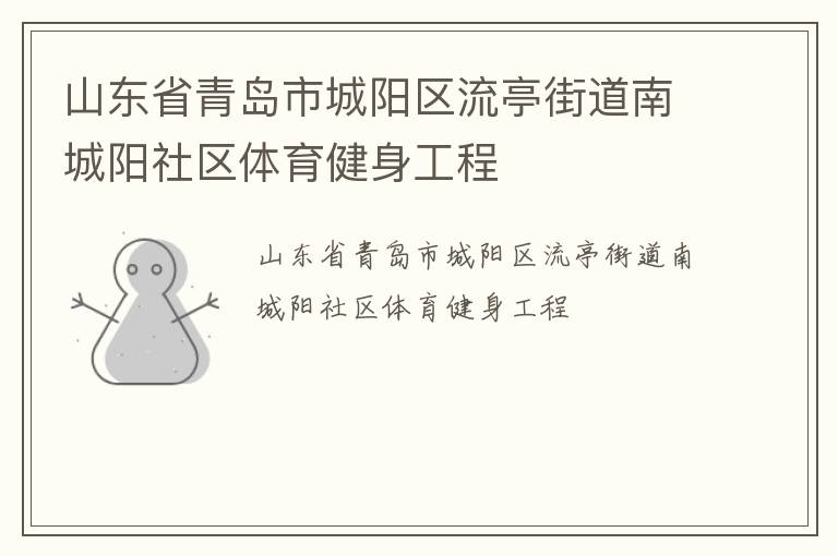 山東省青島市城陽區流亭街道南城陽社區體育健身工程