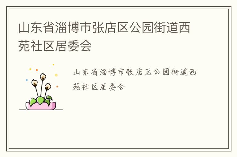 山東省淄博市張店區公園街道西苑社區居委會