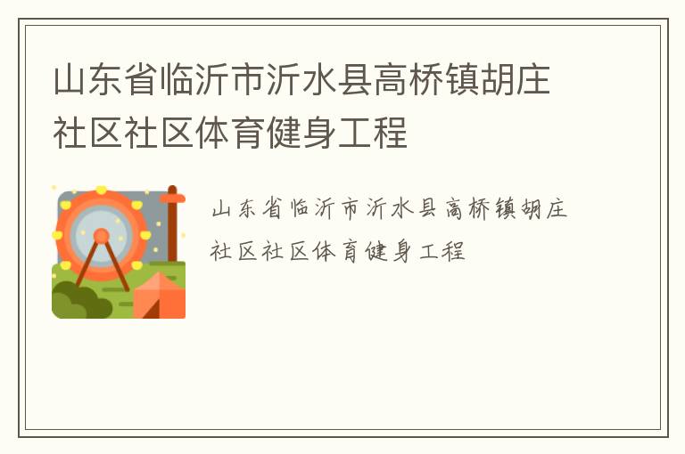 山東省臨沂市沂水縣高橋鎮胡莊社區社區體育健身工程