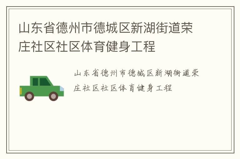 山東省德州市德城區新湖街道榮莊社區社區體育健身工程