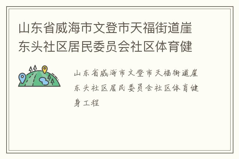 山東省威海市文登市天福街道崖東頭社區居民委員會社區體育健身工程
