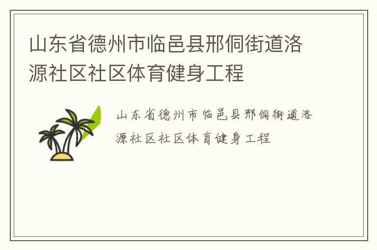 山東省德州市臨邑縣邢侗街道洛源社區社區體育健身工程