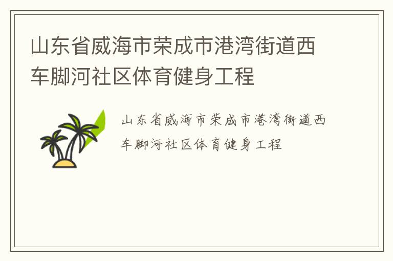 山東省威海市榮成市港灣街道西車腳河社區體育健身工程