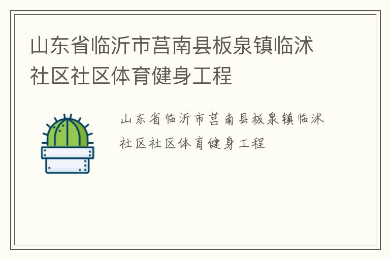山東省臨沂市莒南縣板泉鎮臨沭社區社區體育健身工程
