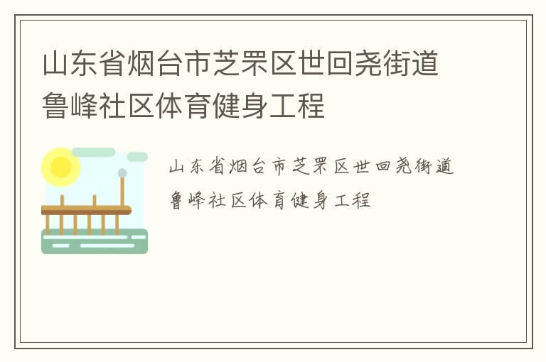 山東省煙臺市芝罘區世回堯街道魯峰社區體育健身工程