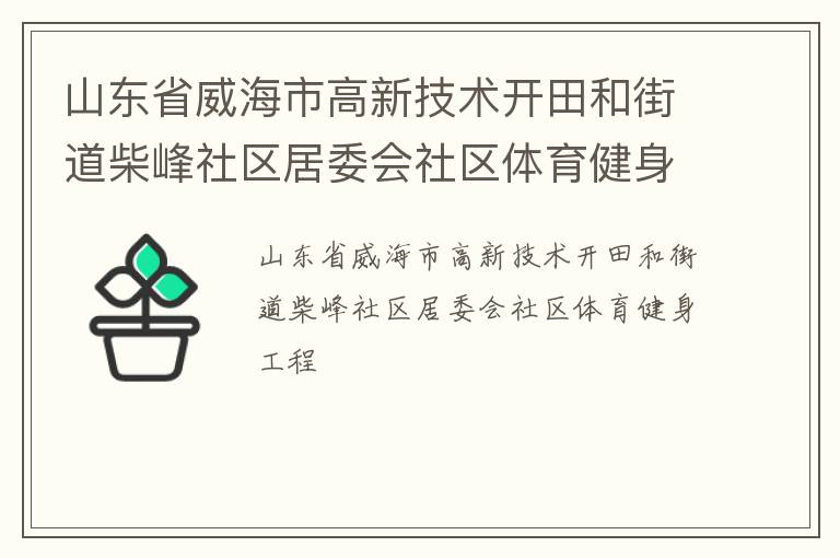 山東省威海市高新技術開田和街道柴峰社區居委會社區體育健身工程