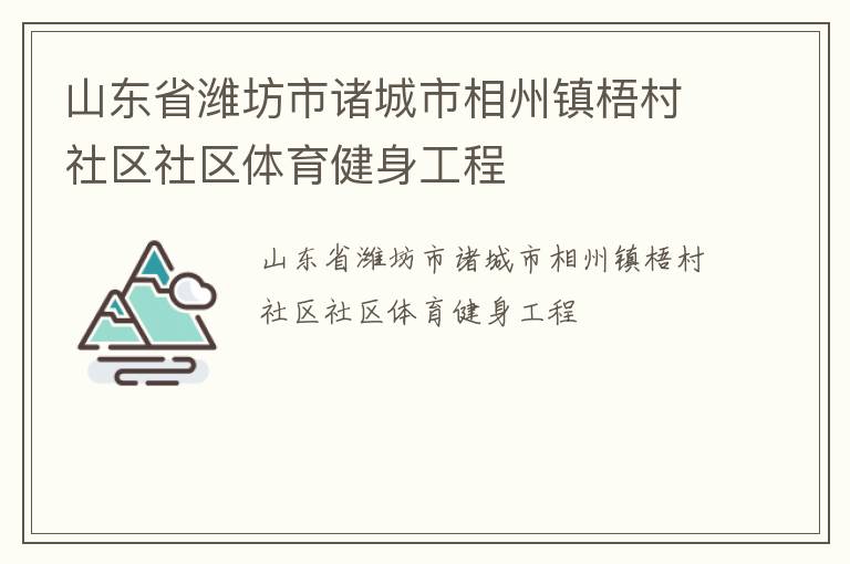 山東省濰坊市諸城市相州鎮(zhèn)梧村社區(qū)社區(qū)體育健身工程