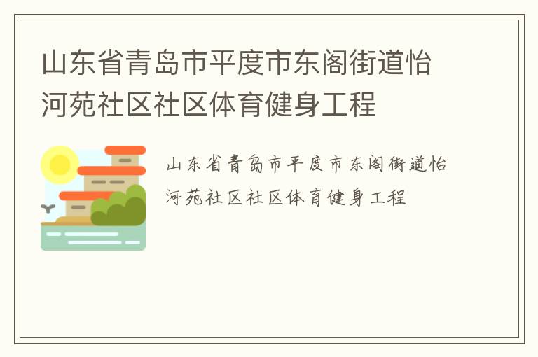 山東省青島市平度市東閣街道怡河苑社區社區體育健身工程