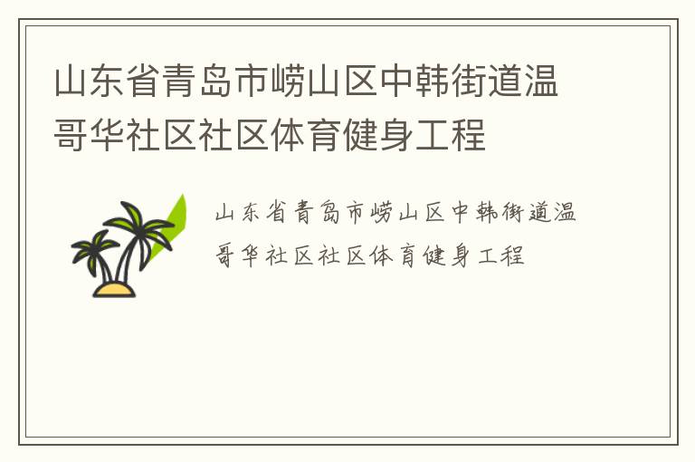 山東省青島市嶗山區中韓街道溫哥華社區社區體育健身工程