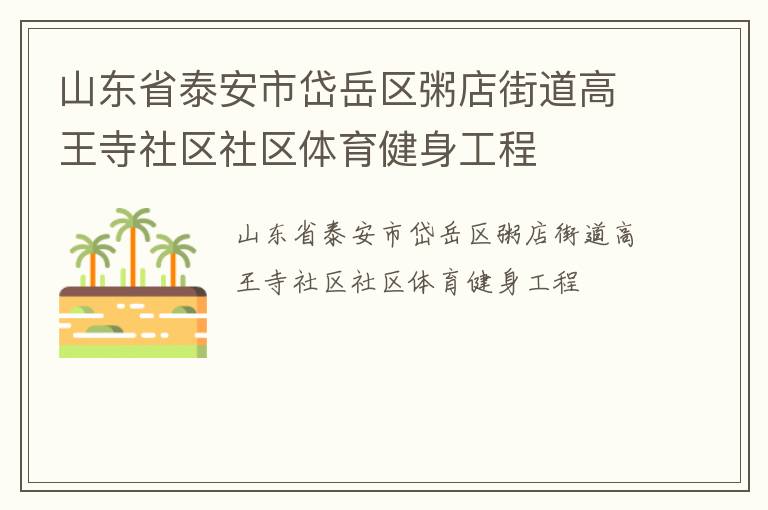 山東省泰安市岱岳區粥店街道高王寺社區社區體育健身工程