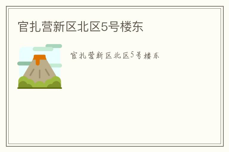 官扎營新區北區5號樓東