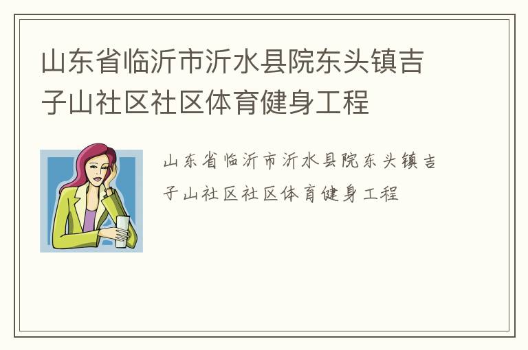山東省臨沂市沂水縣院東頭鎮吉子山社區社區體育健身工程