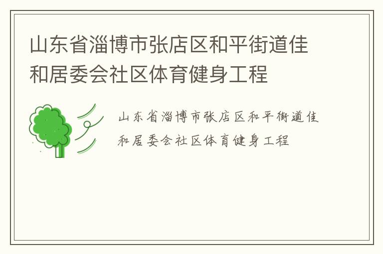 山東省淄博市張店區(qū)和平街道佳和居委會(huì)社區(qū)體育健身工程