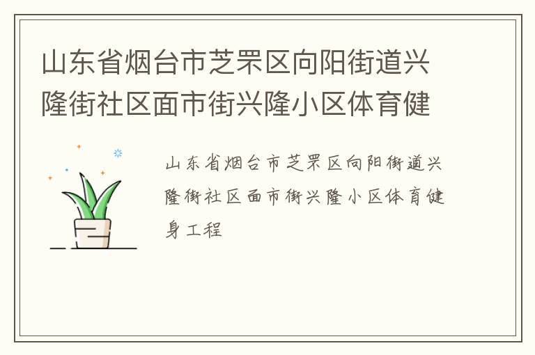 山東省煙臺市芝罘區向陽街道興隆街社區面市街興隆小區體育健身工程