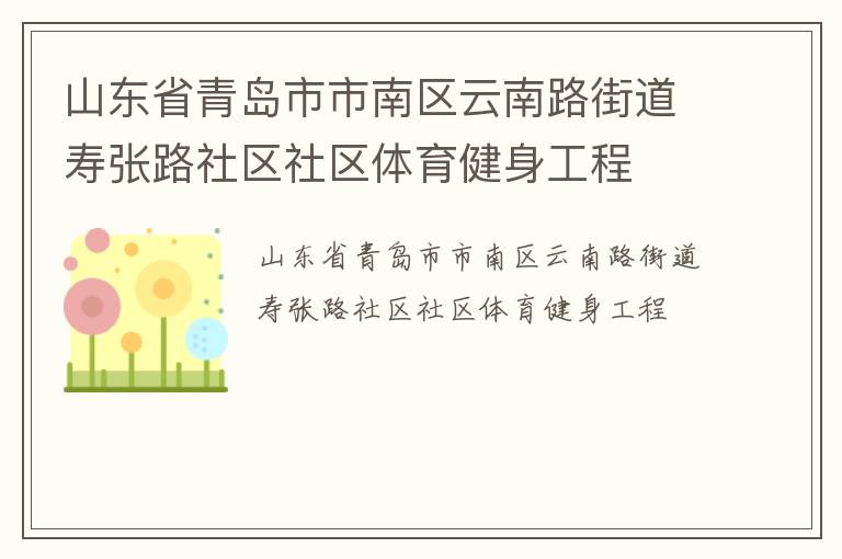 山東省青島市市南區云南路街道壽張路社區社區體育健身工程
