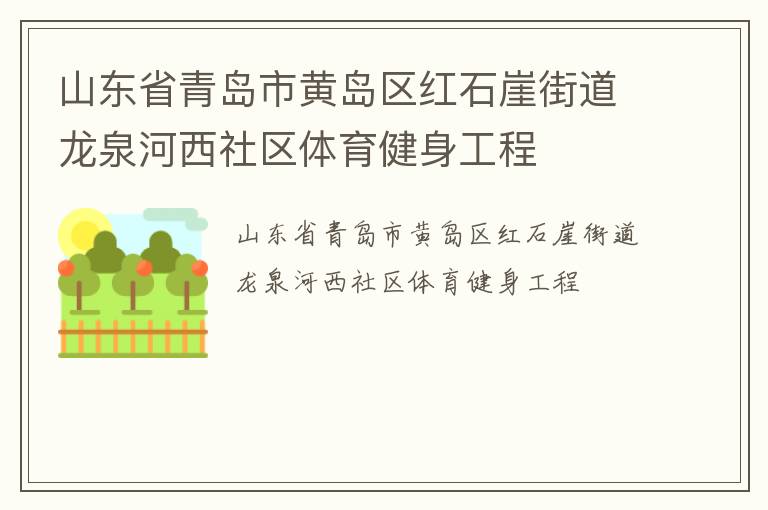 山東省青島市黃島區紅石崖街道龍泉河西社區體育健身工程