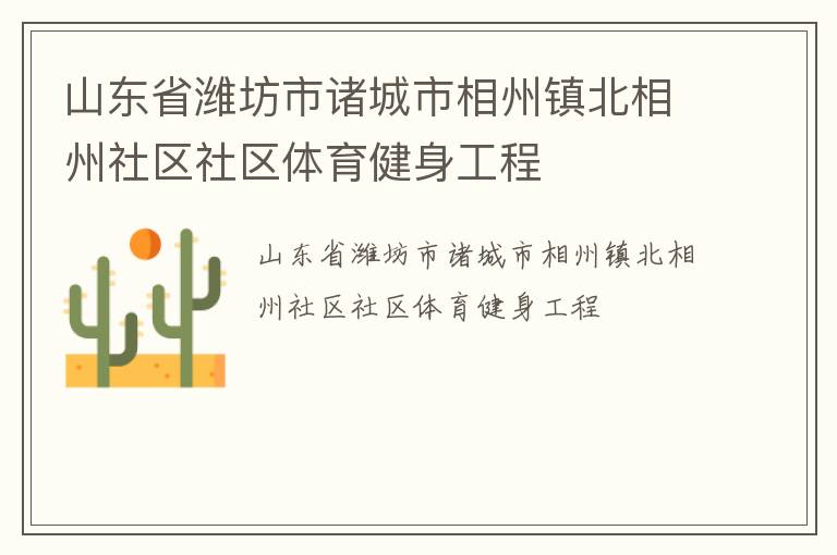 山東省濰坊市諸城市相州鎮北相州社區社區體育健身工程
